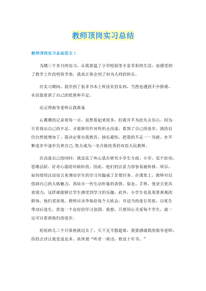 教师顶岗实习总结.doc