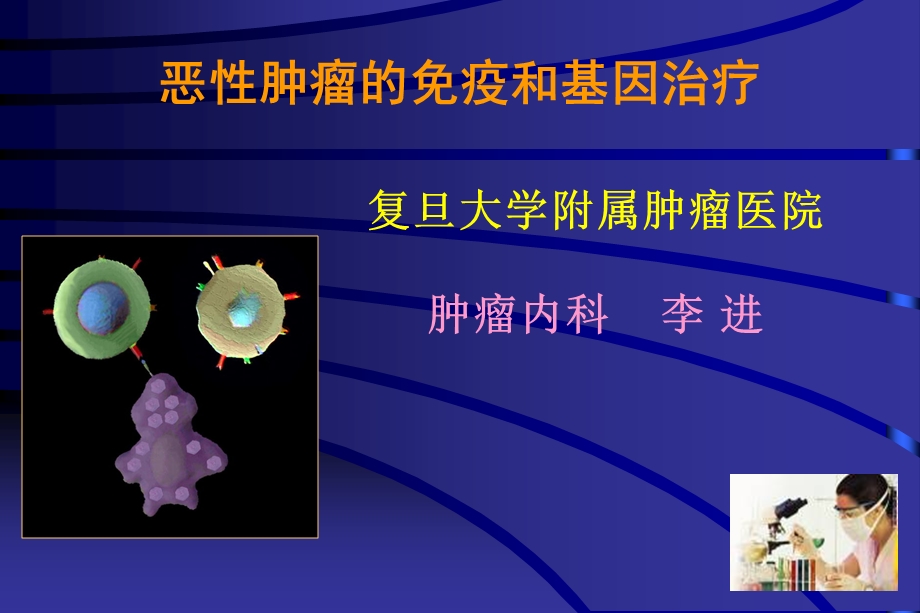 肿瘤的生物治疗课件.ppt_第1页