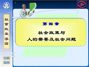 社会政策概论ppt课件 04 社会政策与人的需要及社会问题.ppt