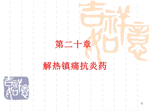 第20篇解热镇痛抗炎药(改过)课件.ppt