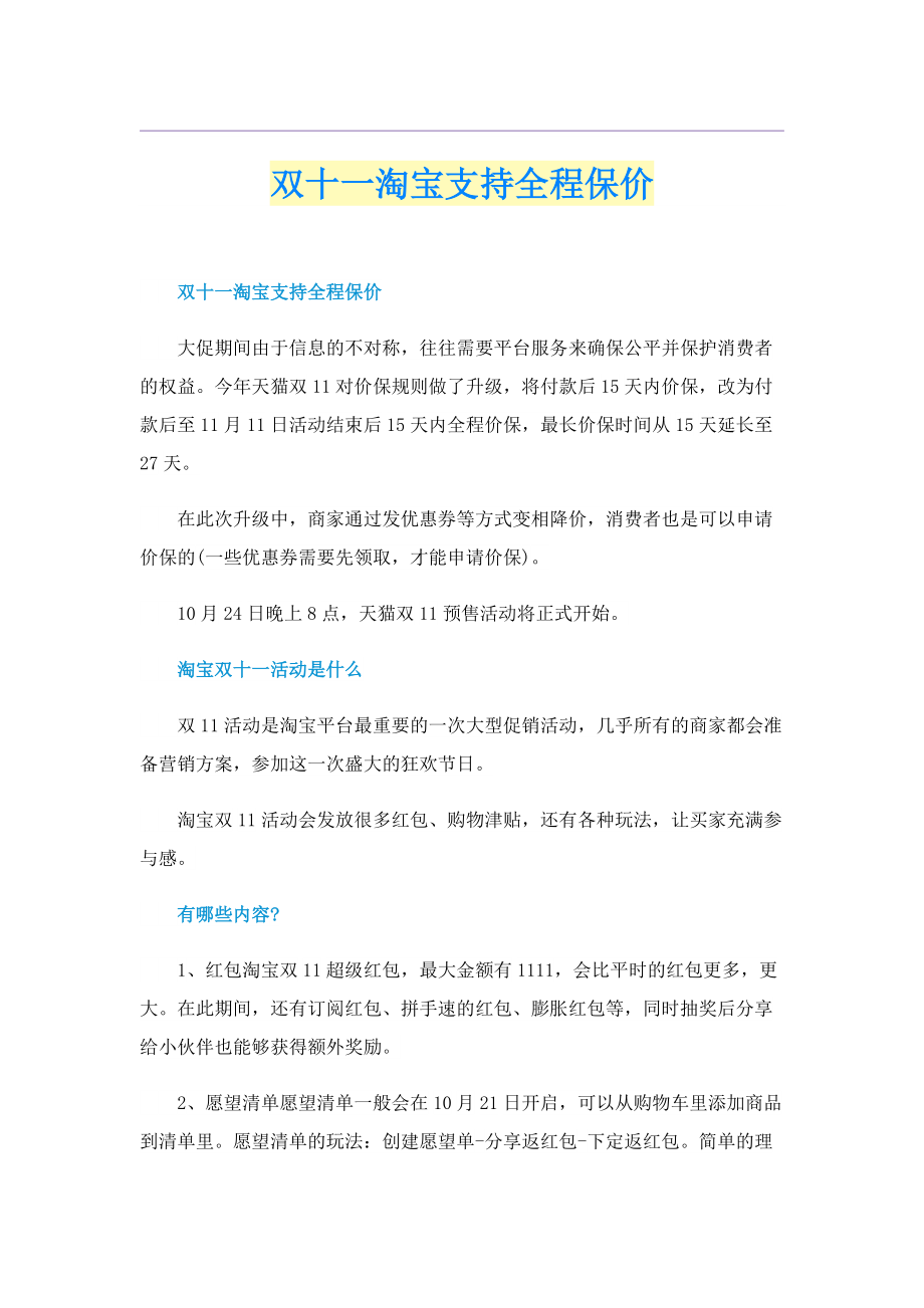 双十一淘宝支持全程保价.doc_第1页