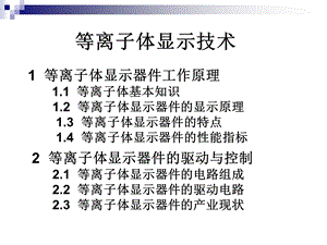 第5章 等离子体显示技术课件.ppt