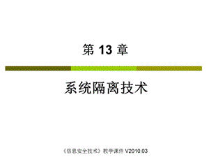 系统隔离技术课件.ppt