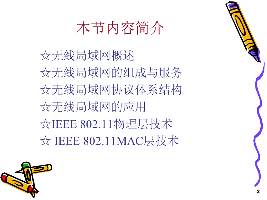 第2章 1 无线局域网要点课件.ppt_第2页