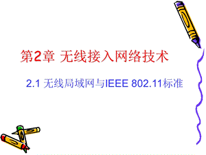 第2章 1 无线局域网要点课件.ppt