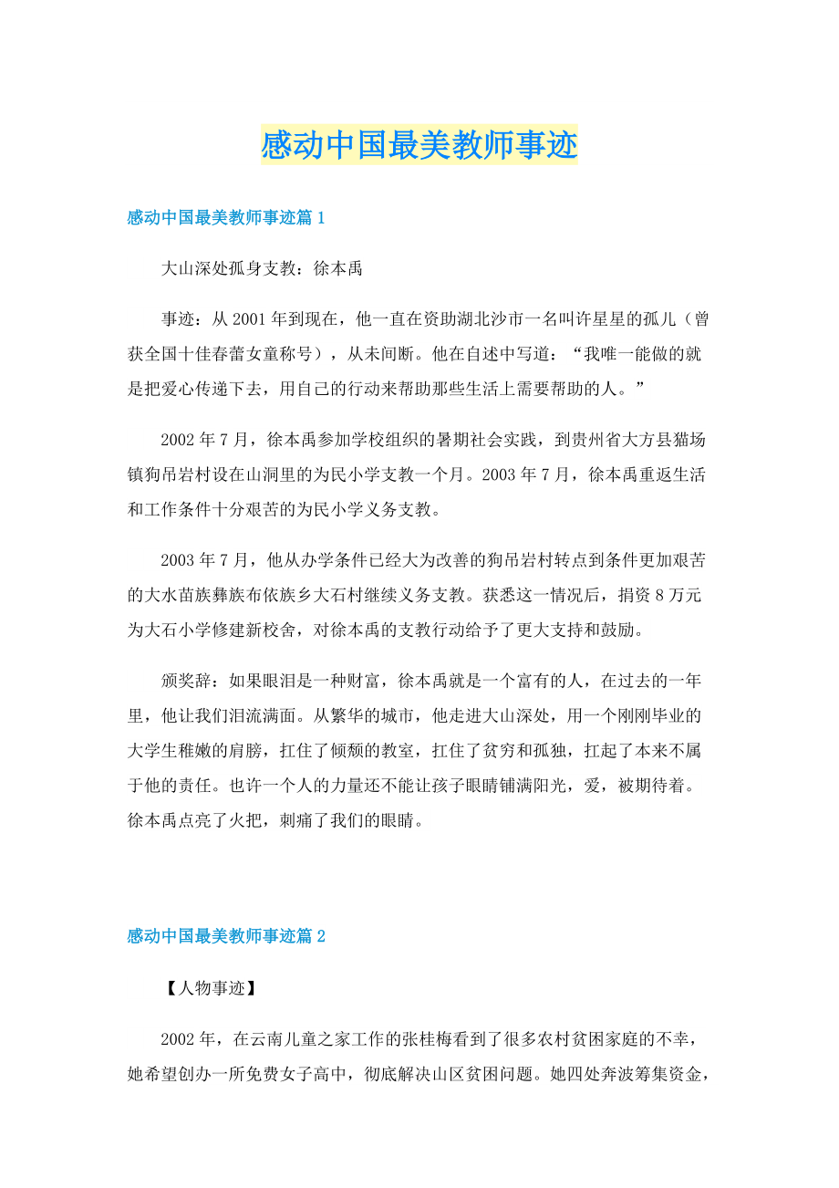 感动中国最美教师事迹.doc_第1页