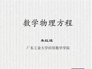 第三章行波法积分变换法课件.ppt