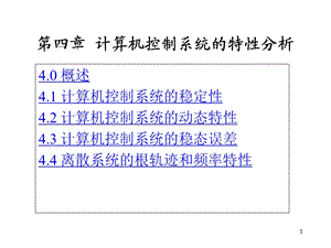 第四章计算机控制系统的特性分析讲解课件.ppt