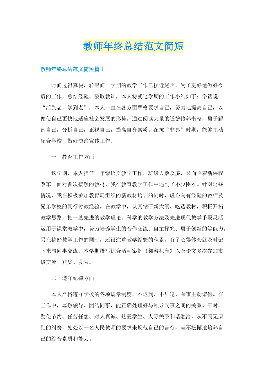 教师年终总结范文简短.doc_第1页