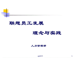 联想员工职业发展课件.ppt