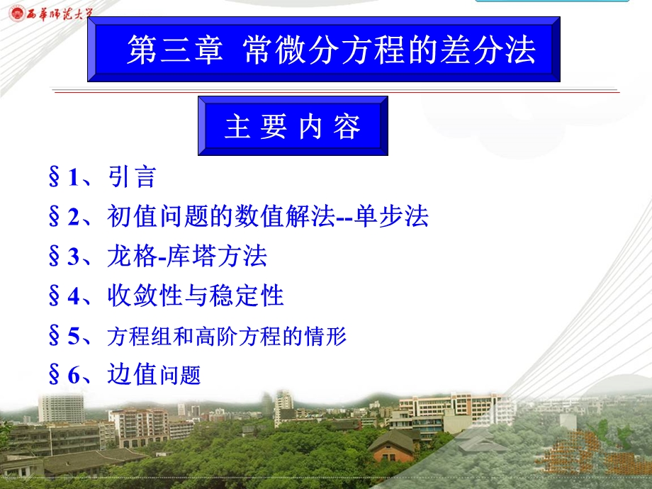 第三章 常微分方程的差分法课件.ppt_第1页