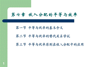 福利经济学第七章课件.ppt