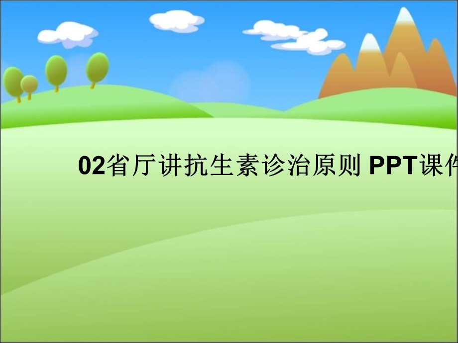 省厅讲抗生素诊治原则课件.ppt_第1页