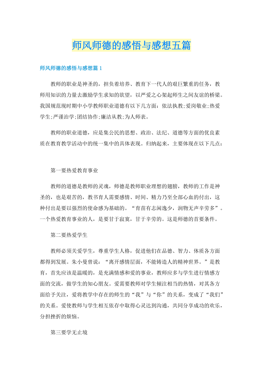 师风师德的感悟与感想五篇.doc_第1页