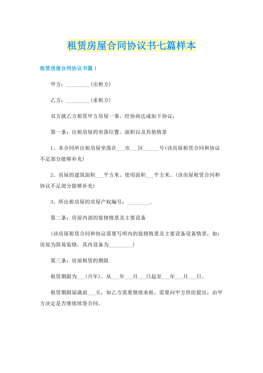 租赁房屋合同协议书七篇样本.doc_第1页