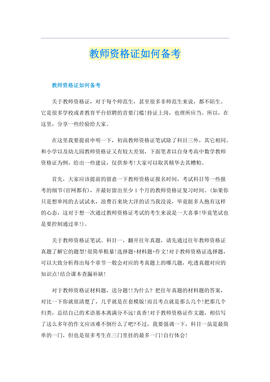 教师资格证如何备考.doc_第1页