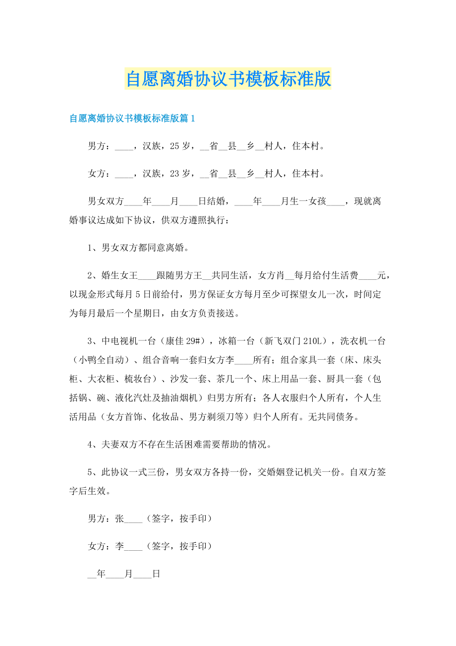 自愿离婚协议书模板标准版.doc_第1页