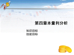 管理会计实务 本量利分析课件.ppt