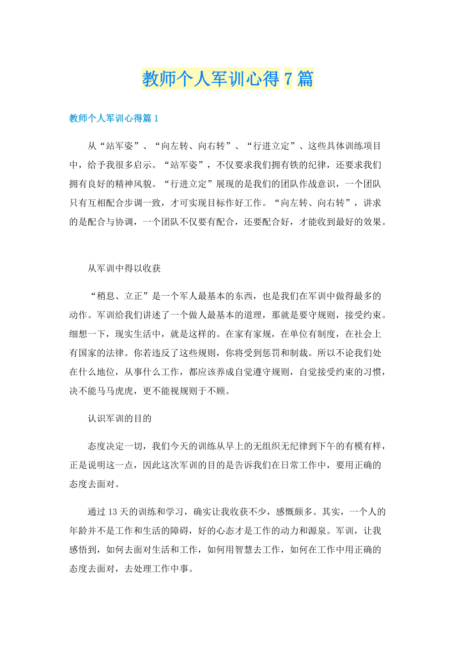 教师个人军训心得7篇.doc_第1页