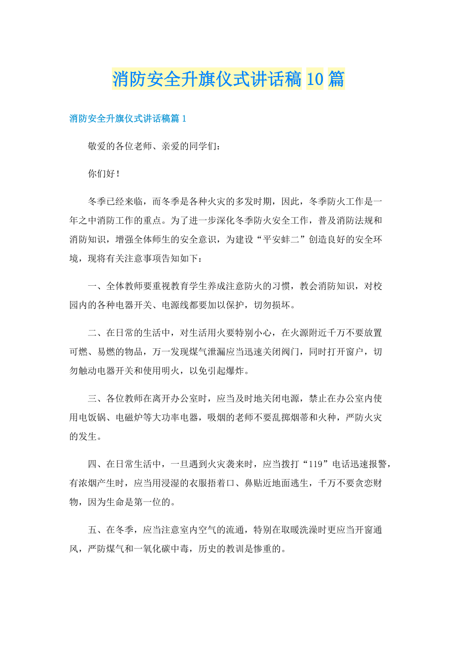 消防安全升旗仪式讲话稿10篇.doc_第1页