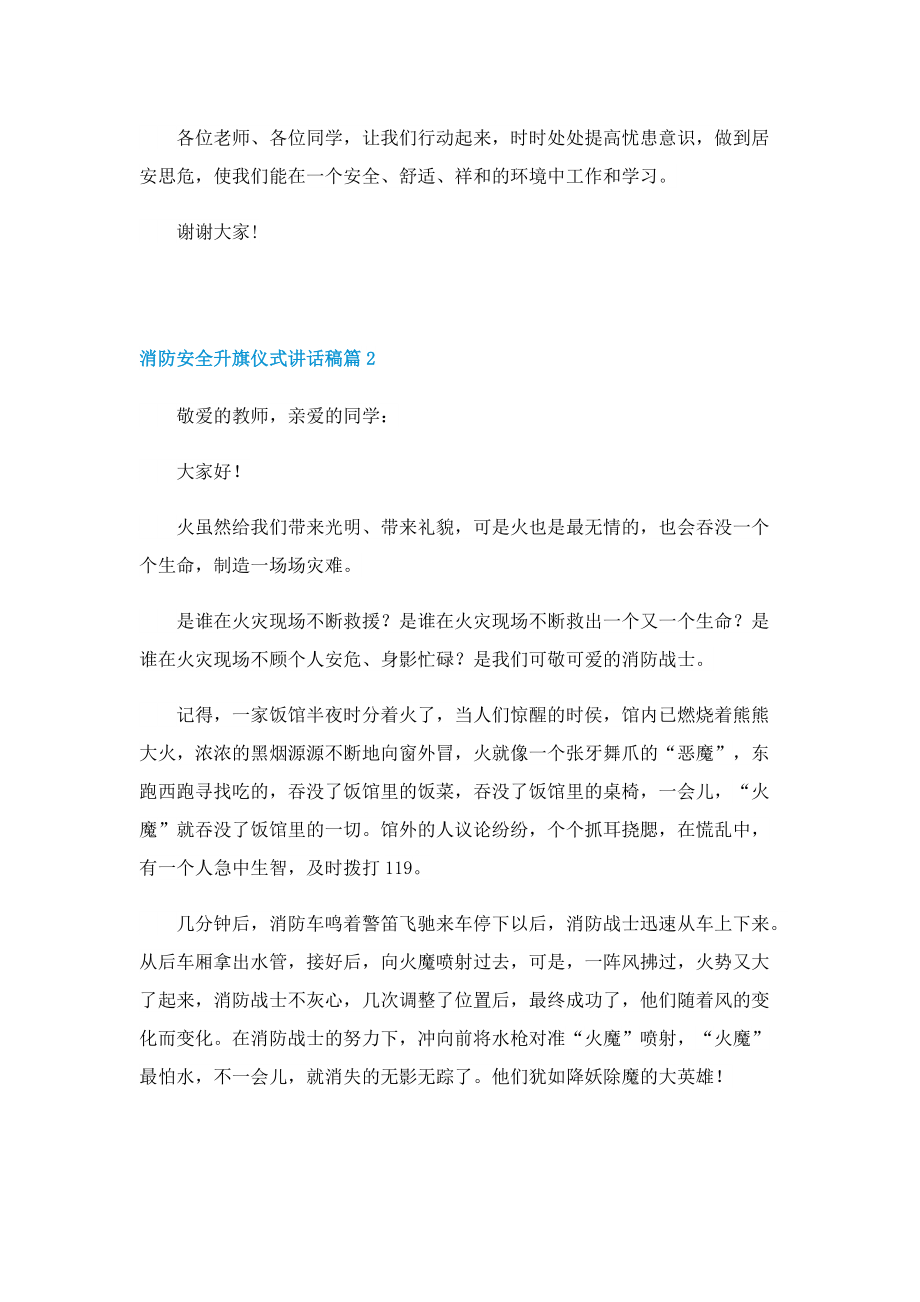 消防安全升旗仪式讲话稿10篇.doc_第2页