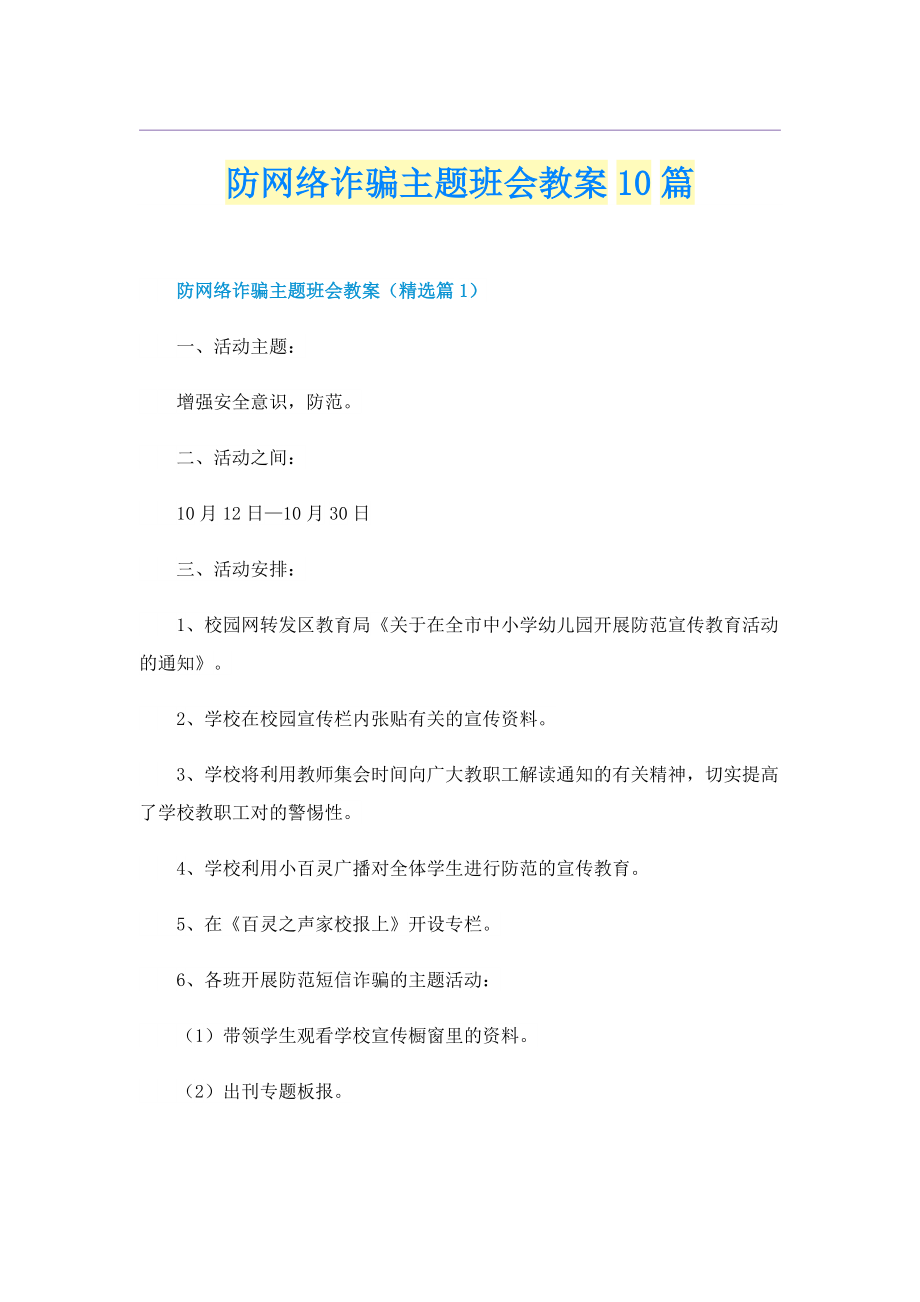 防网络诈骗主题班会教案10篇.doc_第1页