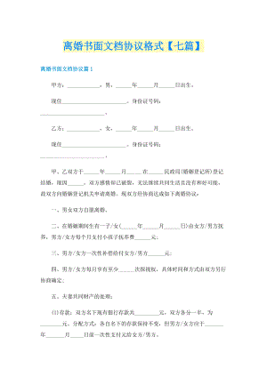 离婚书面文档协议格式【七篇】.doc