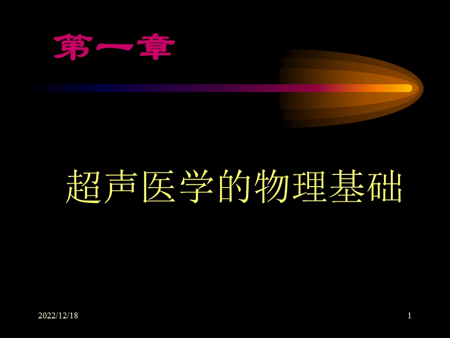 超声医学的物理基础 医学PPT课件.ppt_第1页