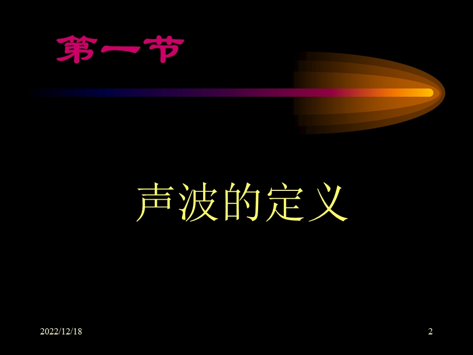 超声医学的物理基础 医学PPT课件.ppt_第2页