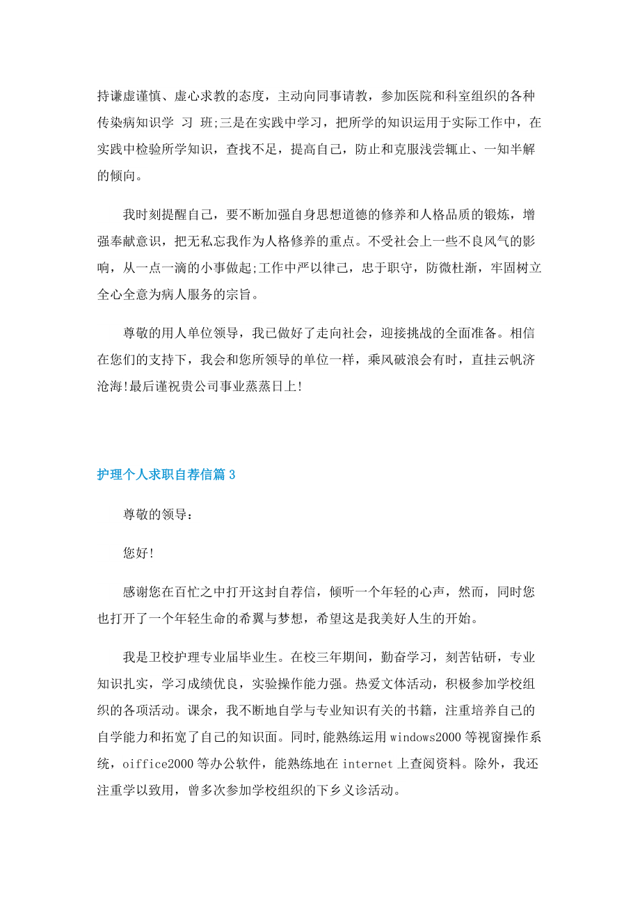 护理个人求职自荐信五篇.doc_第3页