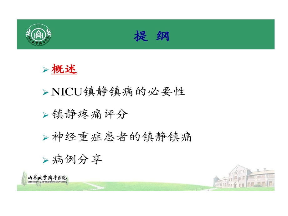 神经重症患者镇静镇痛课件.ppt_第2页