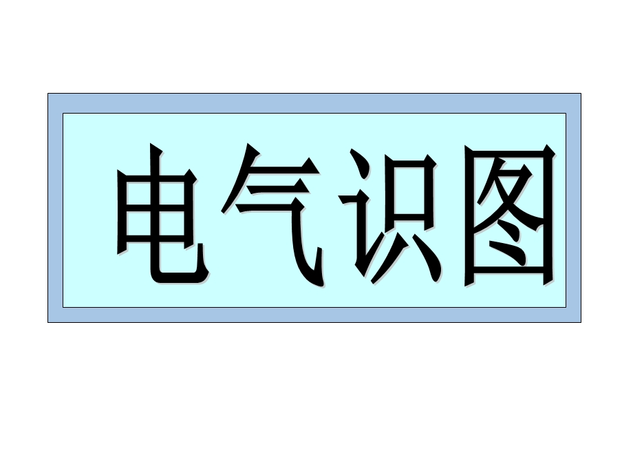 电气识图基础教程ppt课件.ppt_第1页