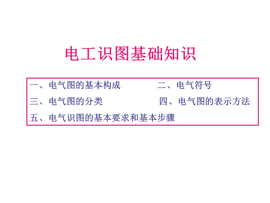 电气识图基础教程ppt课件.ppt_第2页