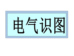 电气识图基础教程ppt课件.ppt