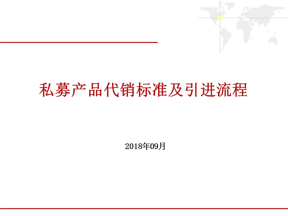 私募产品代销标准及引进流程课件.ppt_第1页