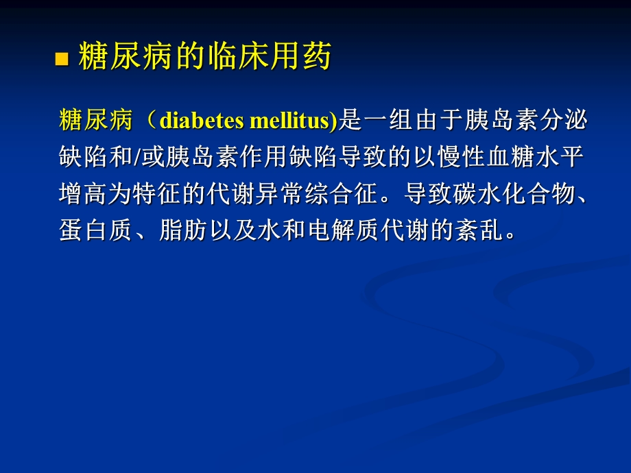 糖尿病的临床用药课件.ppt_第2页