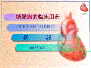 糖尿病的临床用药课件.ppt