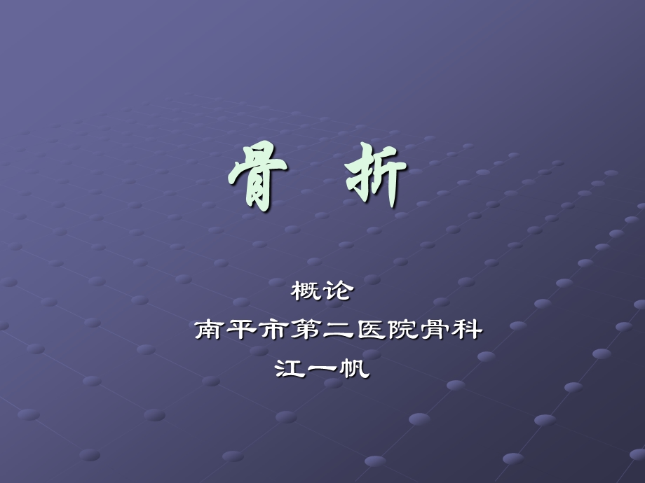 第七单元：骨折浅论课件.ppt_第1页