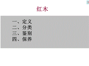 红木知识介绍详解课件.ppt