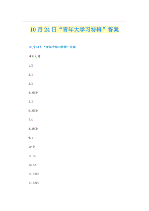 10月24日“青年大学习特辑”答案.doc