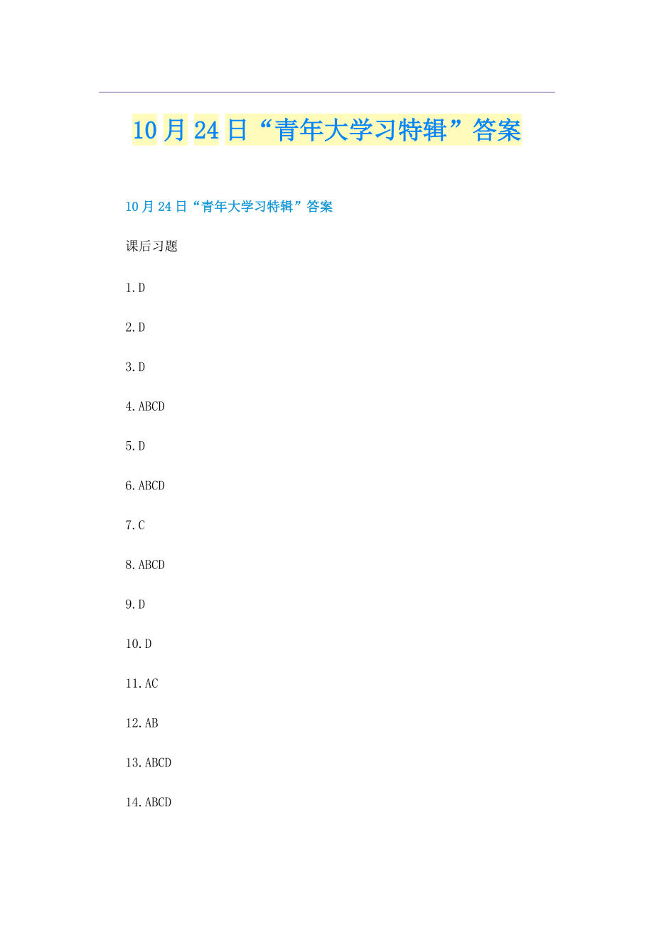 10月24日“青年大学习特辑”答案.doc_第1页