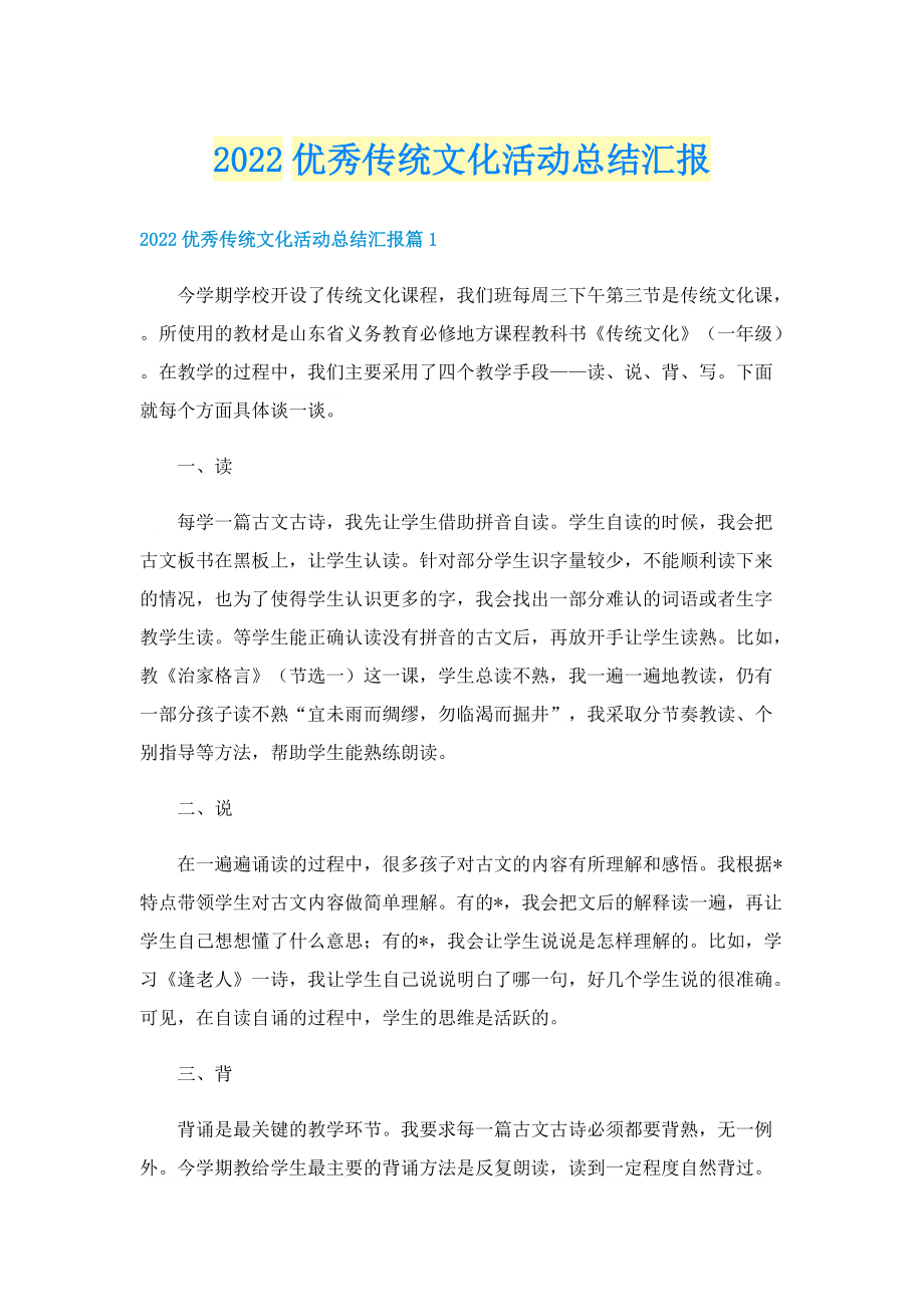 2022优秀传统文化活动总结汇报.doc_第1页