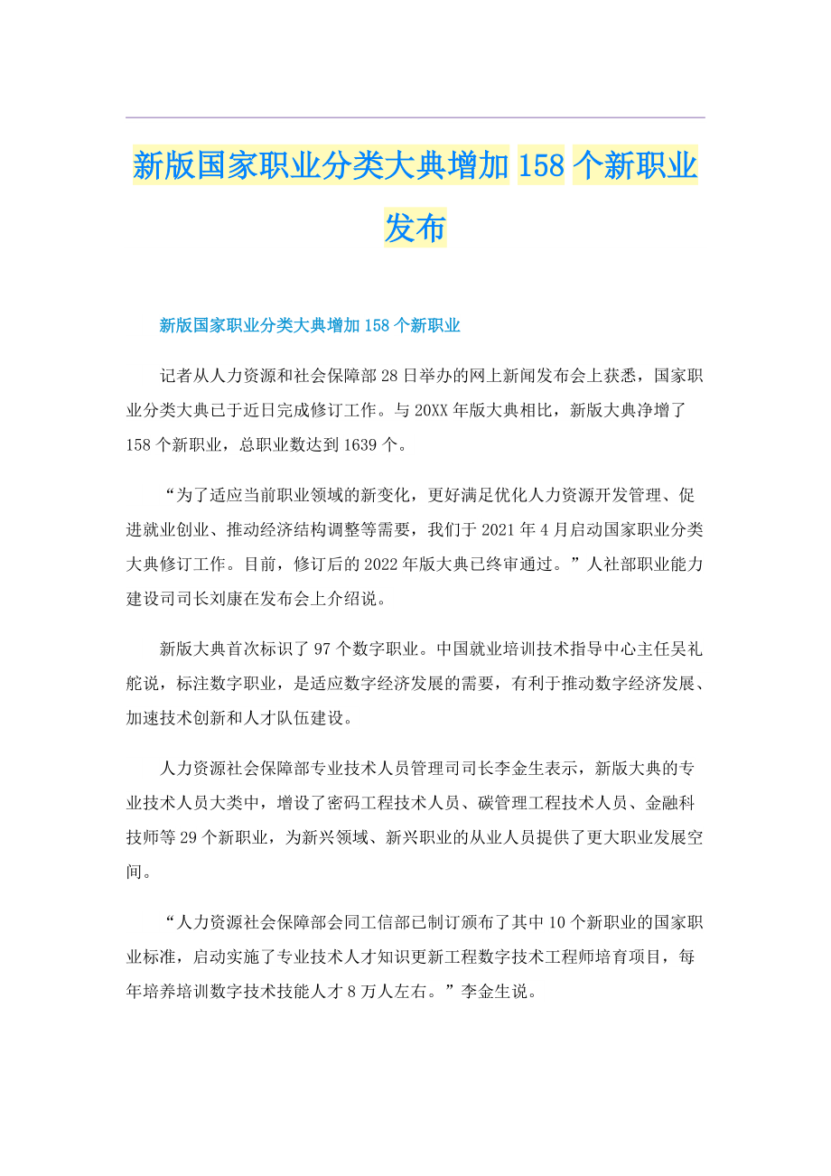 新版国家职业分类大典增加158个新职业发布.doc_第1页