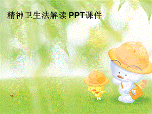 精神卫生法解读 课件.ppt