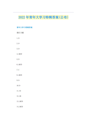 2022年青年大学习特辑答案(公布).doc