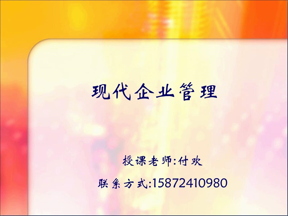 第一讲现代企业管理课件.ppt_第1页