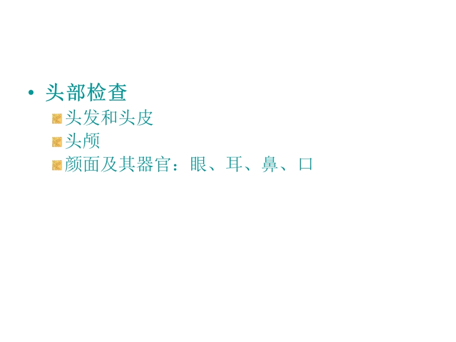 第五节 头颈部评估课件.ppt_第2页