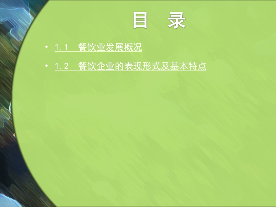 第1章餐饮业概述课件.ppt_第2页