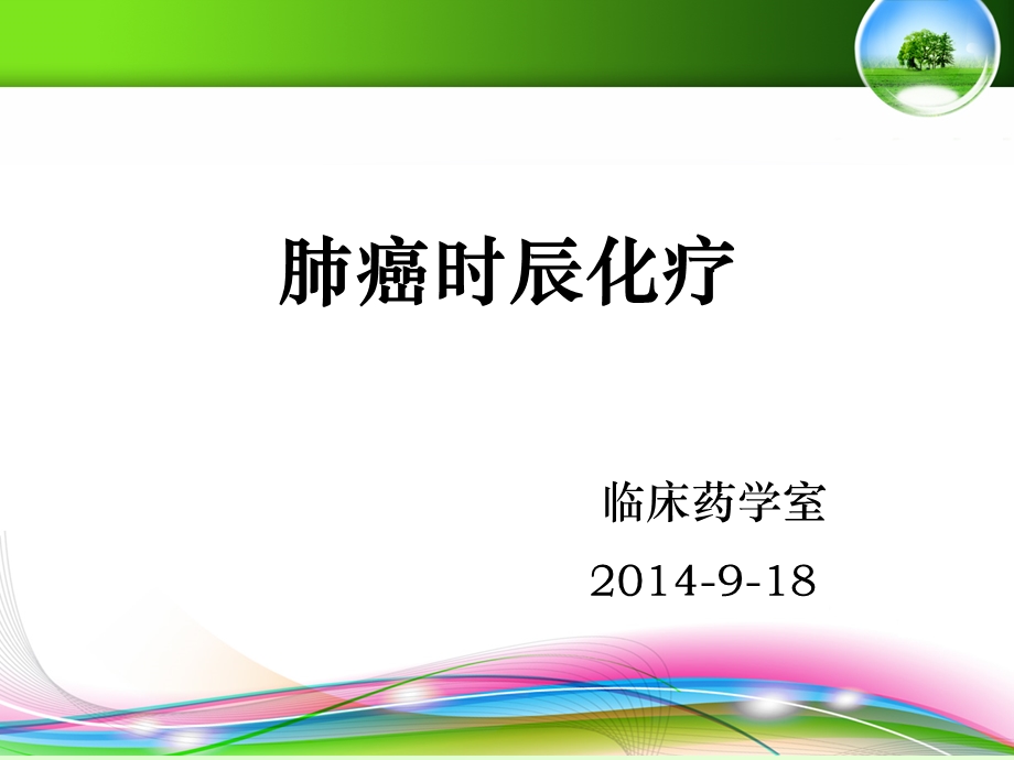 肺癌的时辰化疗课件.ppt_第1页