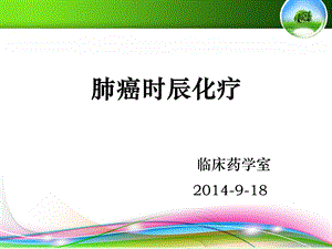 肺癌的时辰化疗课件.ppt